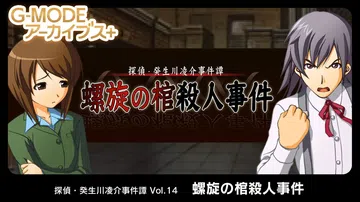 侦探·癸生川凌介事件谭14：螺旋之棺杀人事件|G-MODEア封面