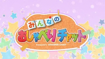 大家的聊天室|みんなのおしゃべりチャット封面
