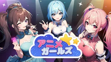 动漫女生|アニメ ガールズ中文封面
