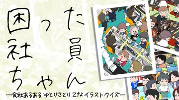 问题员工|困った社員ちゃん ー会社あるあるゆとりさとりZなイ封面