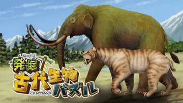 挖掘！古代生物拼图|発掘！古代生物パズル封面