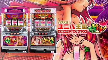 帕奇斯洛联合王国冲吧！收藏集|パチスロ ユニバ王国＜沖ドキ！封面