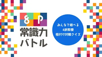 8P常识大作战|8P常識力バトルーみんなで遊べる4択教養格付封面