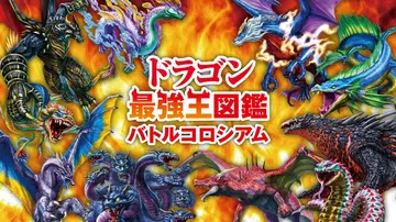 最强龙王图鉴|龙之最强王图鉴|ドラゴン最強王図鑑封面