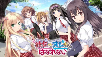 她（那个女孩）不能离开我|彼女(あのコ)はオレからはなれない封面