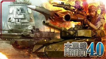 完美大战略4.0|大戦略パーフェクト4.0封面