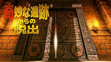逃离奇怪的废墟|奇妙な遺跡からの脱出封面