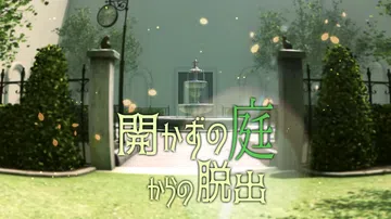 逃离未开放的花园|開かずの庭からの脱出封面