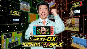 游戏中心CX：有野的挑战书1+2重播|ゲームセンターCX 有封面