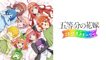 五等分的新娘：拼图故事|五等分の花嫁 ごとぱずストーリー封面
