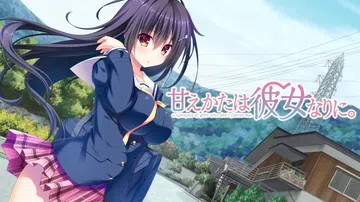 一如她的撒娇方式|甘えかたは彼女なりに封面