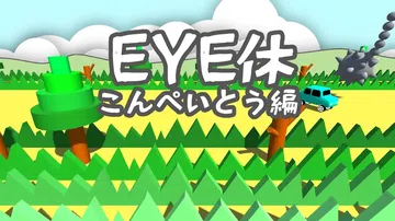 眼睛锻炼：Ver. kompeito|EYE休：こんぺいとう封面
