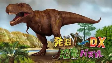 挖掘！恐龙拼图DX|発掘！恐竜パズルDX封面