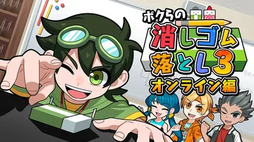 我们的击落橡皮3世界篇|ボクらの消しゴム落とし3 オンライン封面