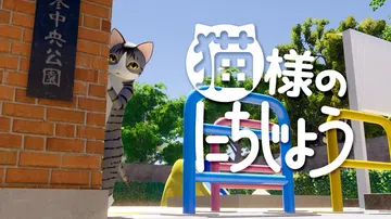 猫的一天|猫様のにちじょう封面