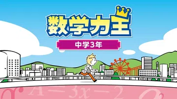 数学力王：中学3年|Suugaku Rikiou: Chukyuu Naka-3-Level封面