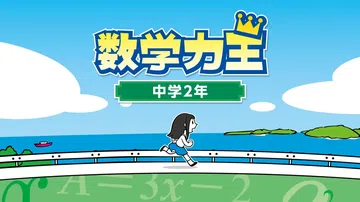 数学力王：中学2年|Suugaku Rikiou: Chuk封面