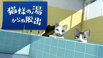 逃离澡堂的猫|猫様の湯からの脱出封面