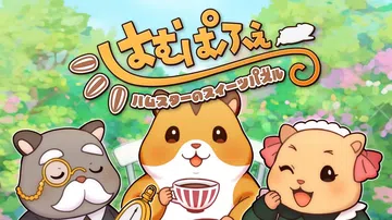 哈姆派对：仓鼠甜品拼图|はむぱふぇ ハムスターのスイーツパズ封面