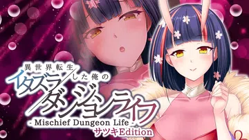 转生到异世界的我的胡闹地城生活Satsuki Edition封面