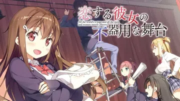 她笨手笨脚的恋爱舞台|恋する彼女の不器用な舞台封面