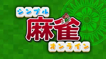 简单麻将online|シンプル麻雀オンライン封面