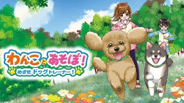 我们和狗狗一起玩吧！ 目标是成为训狗师|わんことあそぼ！ めざせドッグトレーナー封面