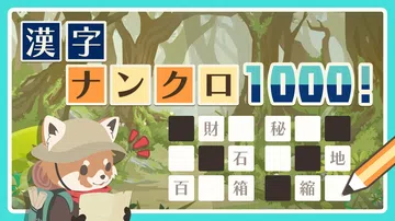 汉字1000|漢字ナンクロ1000封面