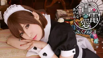 真电爱【全部都给你！】 ～佐仓绘麻～|真・電愛｢みんなあげる封面