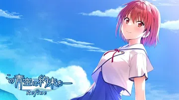 在这片蓝天下的约定|青空下的约定：掌中乐园|この青空に約束を封面