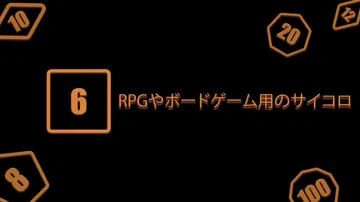 桌游/角色扮演游戏简易骰子|RPGやボードゲーム用のサイコロ封面
