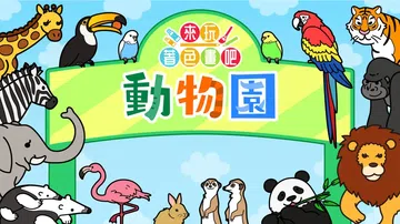 来玩著色画吧：动物园|Coloring Book Serie封面