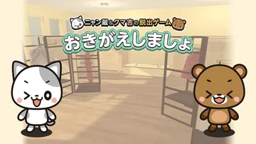 おきがえしましょ～ニャン蔵＆クマ吉の脱出ゲーム～封面