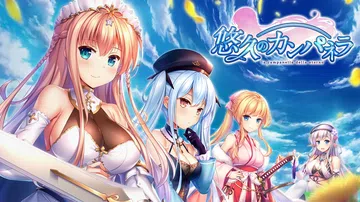 悠久的钟声|悠久のカンパネラ封面