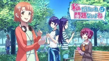 你身边有我就够了吧|私だけいれば問題ないよね封面