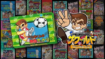 国夫君世界经典收藏：充满激情的足球联赛|くにおくん ザ・ワー封面