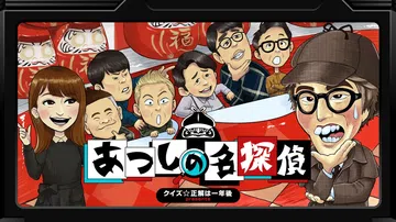 猜谜☆正确答案是一年后热情的名侦探|クイズ☆正解は一年後 p封面