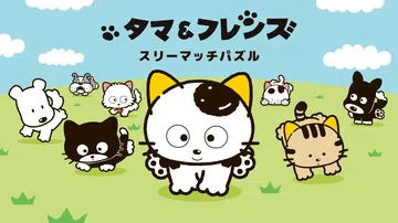 塔玛和朋友们三消拼图游戏|タマ＆フレンズ スリーマッチパズル封面