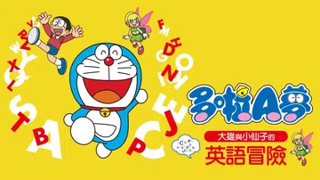 哆啦A梦：大雄与小仙子的英语冒险|ドラえいご のび太と妖精の封面