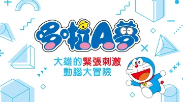 哆啦A梦：大雄的紧张刺激动脑大冒险|Dora Think N封面