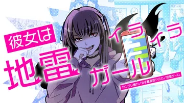 她是一个令人沮丧的地雷女孩|She’s a frustrat封面