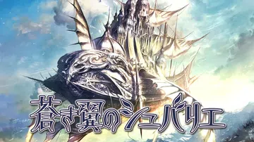 苍翼之骑士|蒼き翼のシュバリエ封面