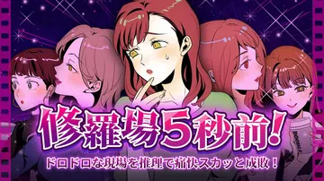 发生修罗场5秒前|修羅場5秒前！封面