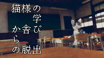 逃离猫的学校|様の学び舎からの脱出封面