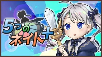 五种内特+|5奈特+|5つのネイト+封面
