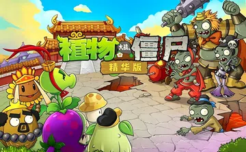 [移植游戏]植物大战僵尸：精华版|Plants vs. Zo封面