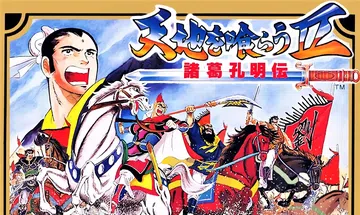 [移植游戏]吞食天地2：诸葛孔明传|Tenchi o Kur封面