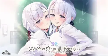 [移植游戏]双子的恋情难以看透|双子の恋は見抜けない汉化封面