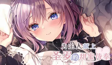 [移植游戏]为主人献上圣罗的甜蜜侍奉|ご主人様、セイラに夢み封面