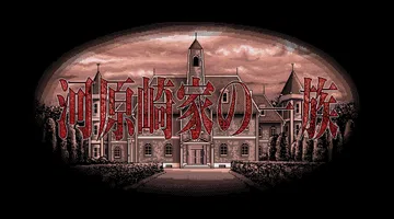 [绅士游戏]河原崎家一族|河原崎家の一族汉化封面